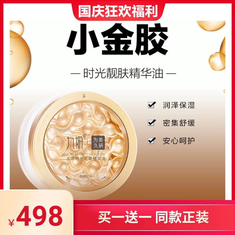 九妍时光靓肤精华油水感油次抛胶囊30粒保湿舒缓塑颜