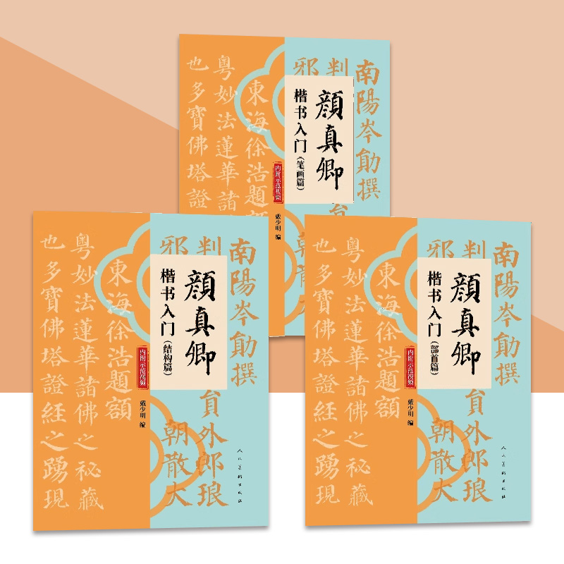 颜真卿楷书入门 笔画篇 结构篇 部首篇 戴少明编 书法初学者 
