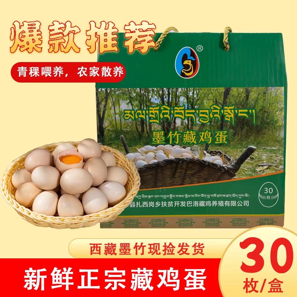 西藏墨竹藏鸡蛋新鲜正宗