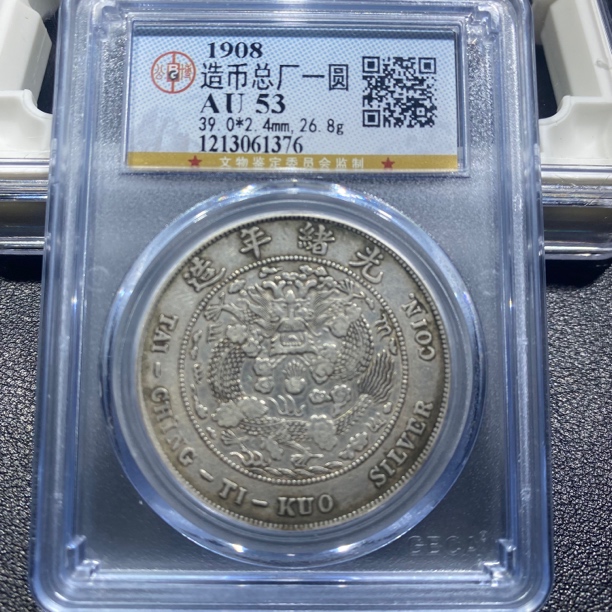 银元，造币总厂1376，包真包老