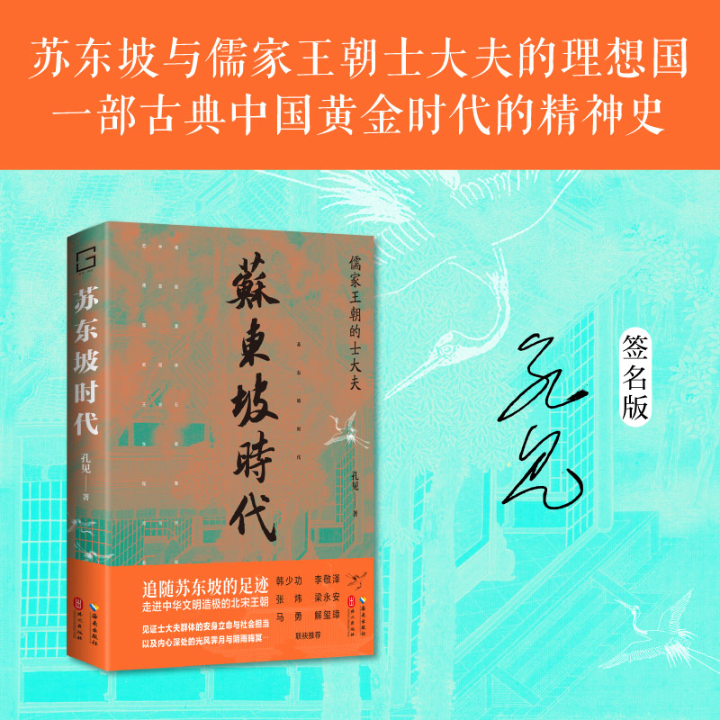 苏东坡时代 签名本 孔见 