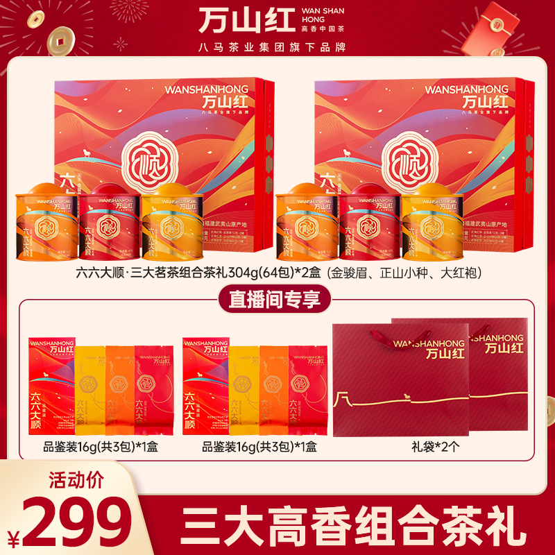万山红六六大顺武夷大红袍金骏眉正山小种红茶礼盒茶叶礼品