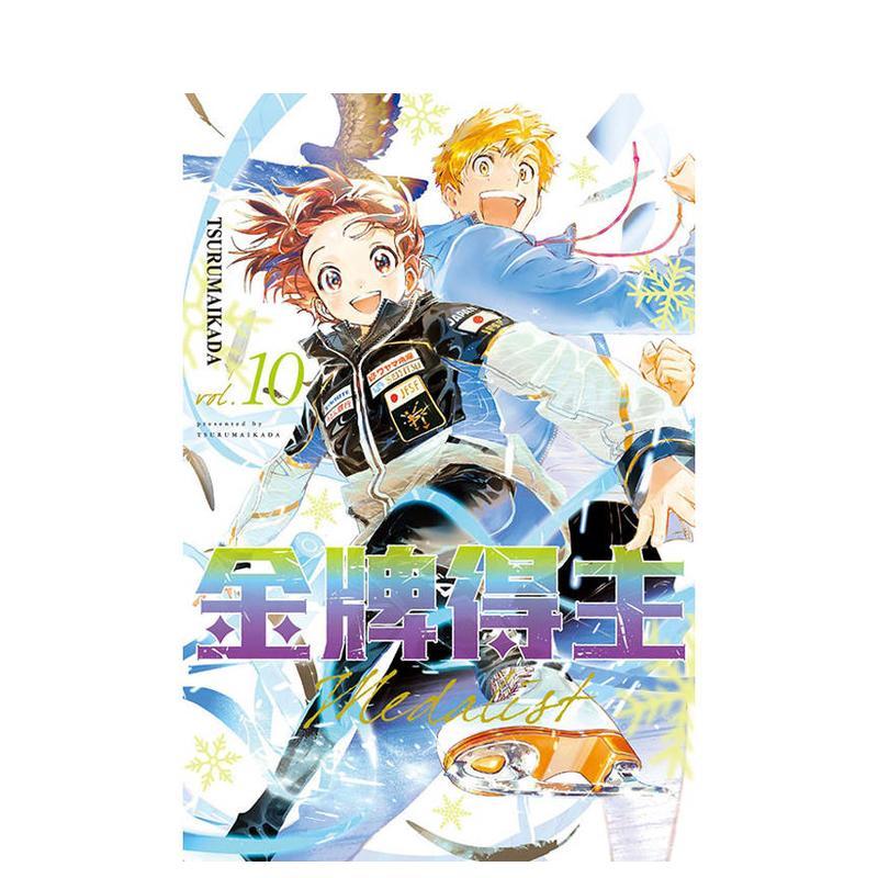 金牌得主 10 台版原版繁体中文漫画书 TSURUMAIKADA 东立