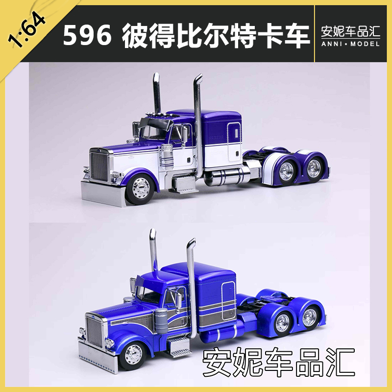 596 彼得比尔特卡车 1/64 合金车头合金汽车模型