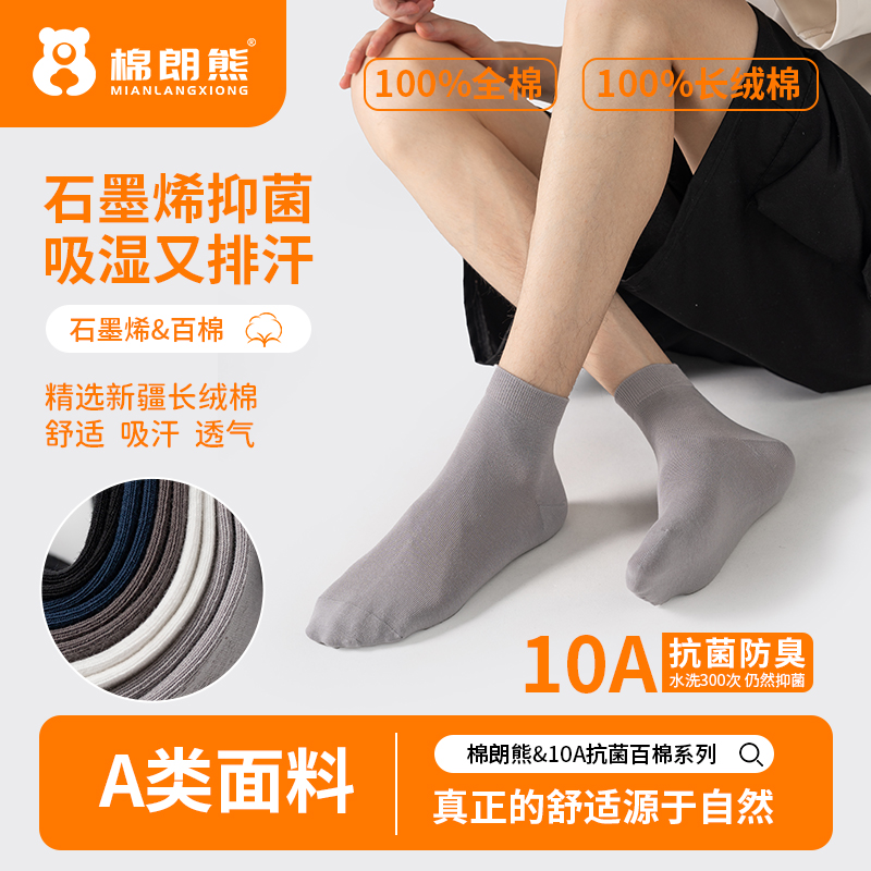 棉朗熊男士短筒袜秋冬纯棉10A抗菌防臭袜子100%全棉石墨烯直角袜