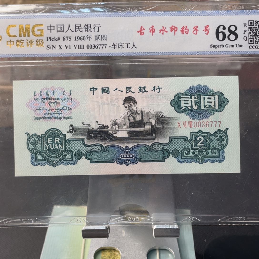 【闪购商品】九*古币车工豹子号一张