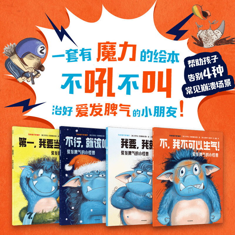 【新华书店】爱发脾气的小怪兽全4册中信3-6-9岁儿童早教绘本益智
