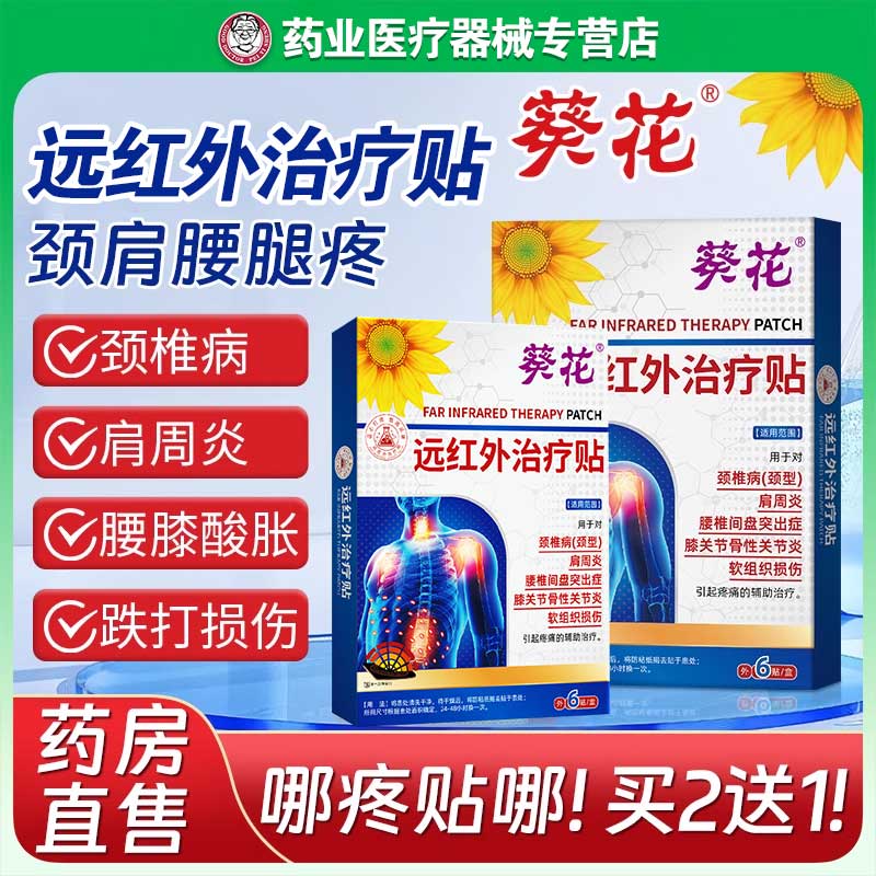 葵花远红外治疗贴用于对颈椎病（颈型）肩周炎腰椎间盘突出症膝关节骨性关节炎及软组织损伤引起疼痛的辅助治疗