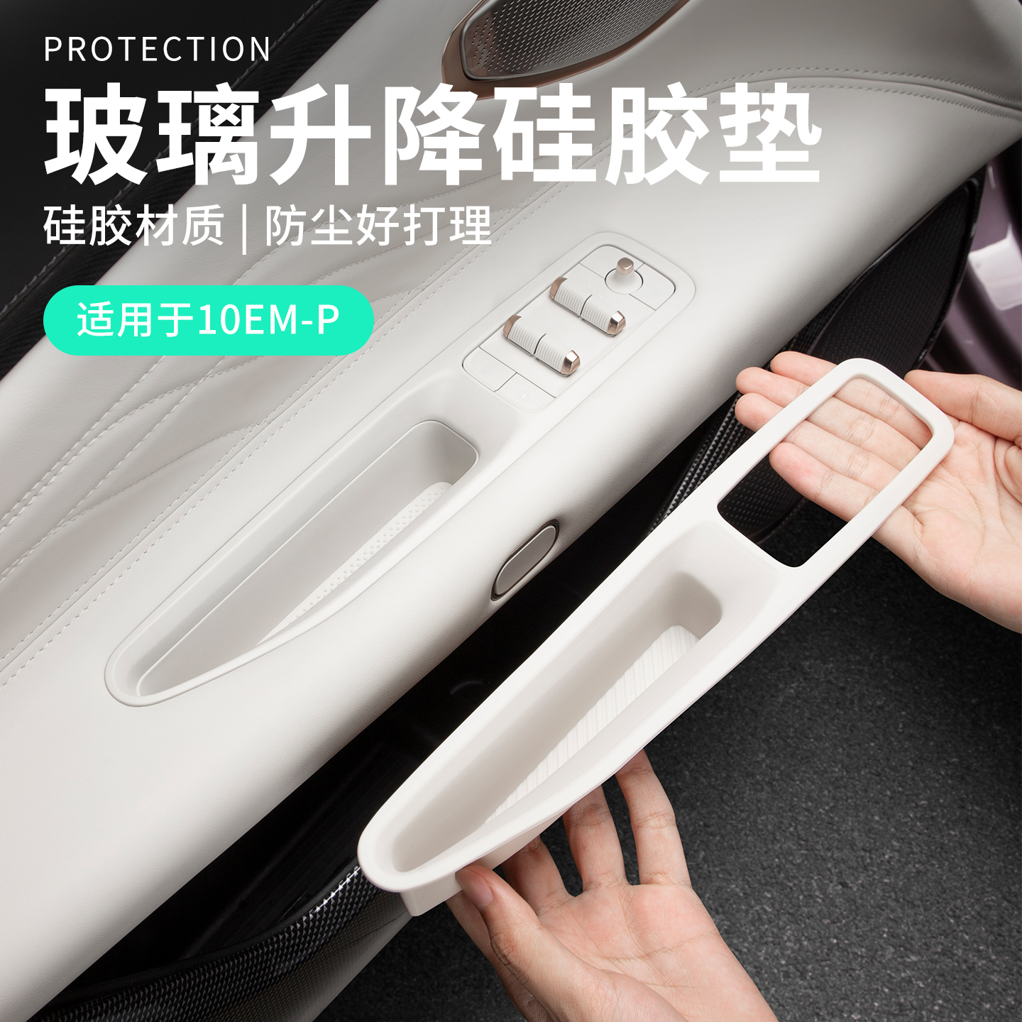 六只羊适用于领克10EM-P硅胶车载玻璃升降面板垫车门按钮防护垫