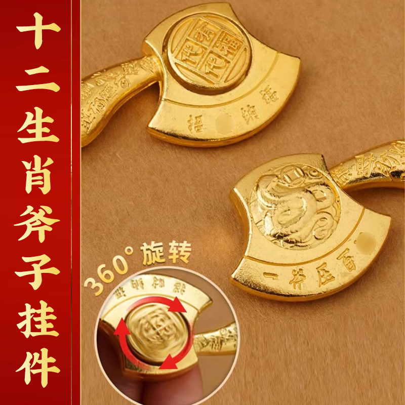 【先生推荐】金斧头吊坠2025有斧有福斧子挂件十二生肖百福钥匙扣