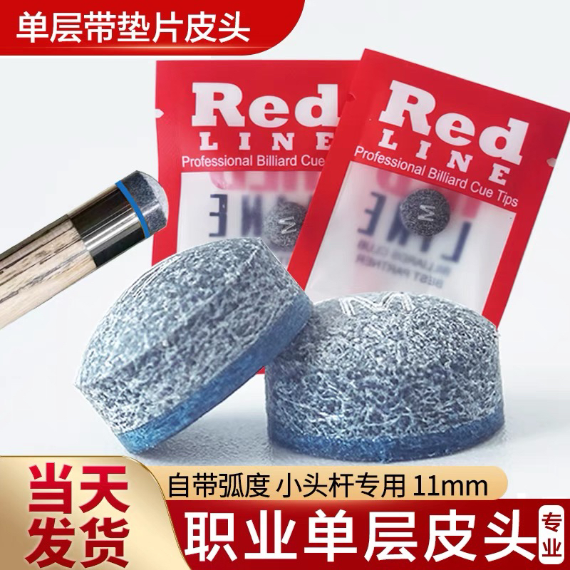 红线皮头台球杆自带弧度11MM小头杆枪头单层职业皮头中式黑八皮头