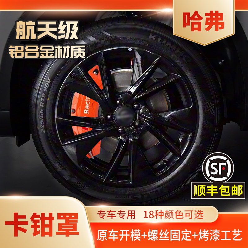 哈弗H6大狗猛龙H9等全系列升级款铝合金刹车卡钳罩HQ专车定制改装