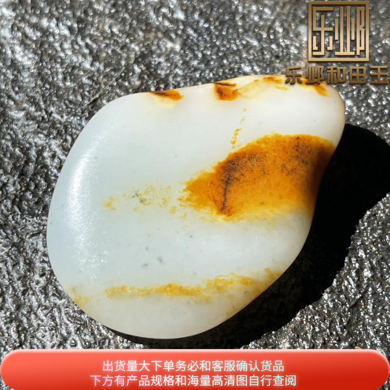 乐邺和田玉玩料新疆籽独籽无修天然玛丽艳橘红皮羊脂白玉细腻玩料