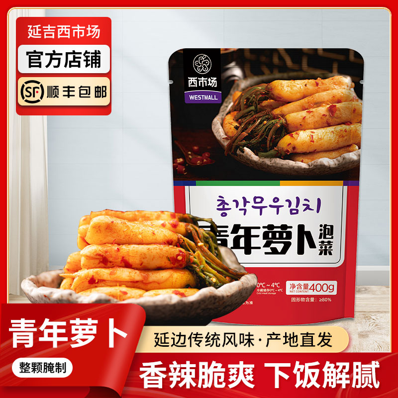 【西市场】青年萝卜朝鲜族泡菜延边特色清脆爽口微辣下饭