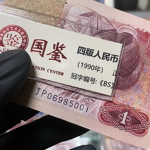 801百连绝品金马王06985001纸币