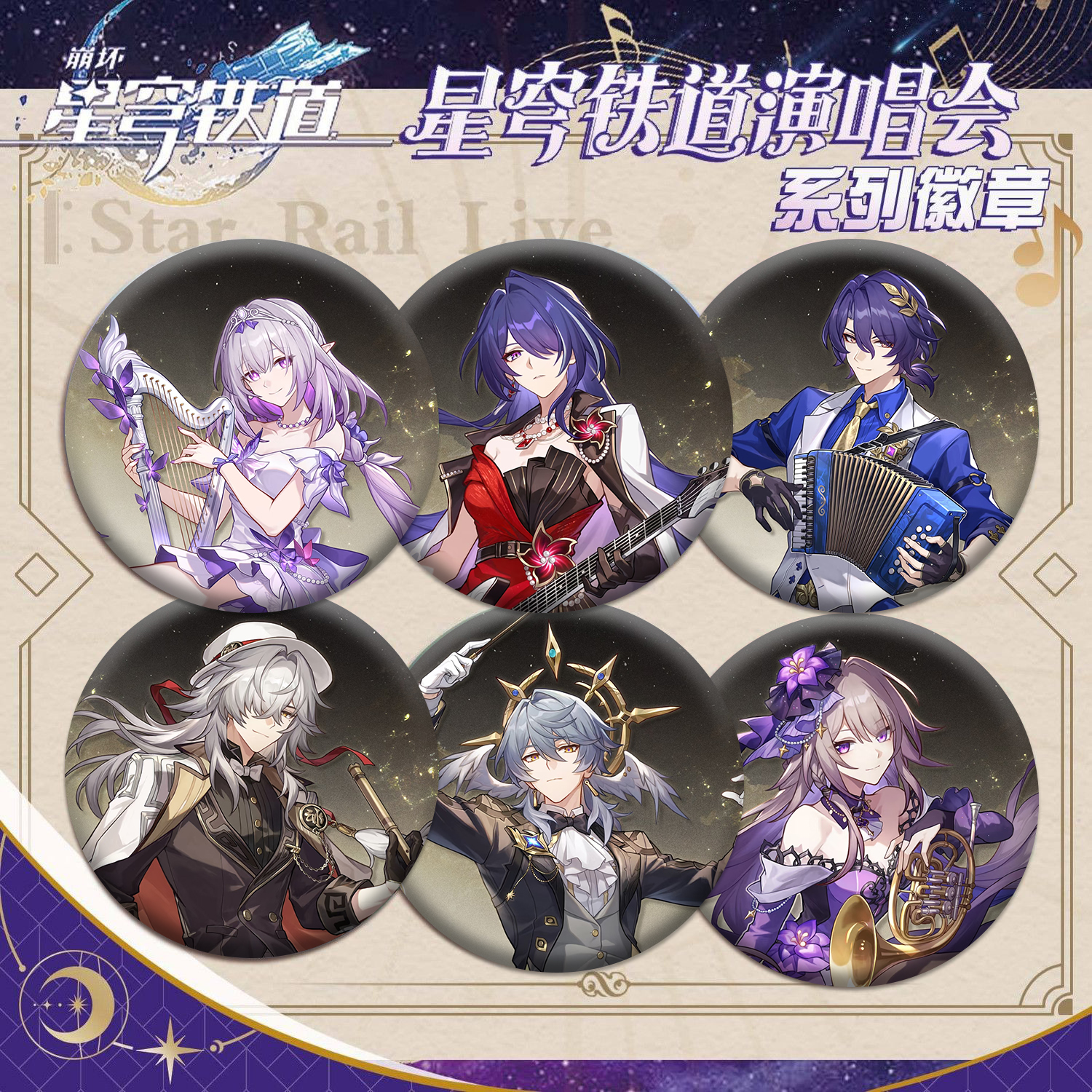 崩坏星穹铁道2025演唱会星铁LIVE遐蝶黄泉周边徽章吧唧生日送礼