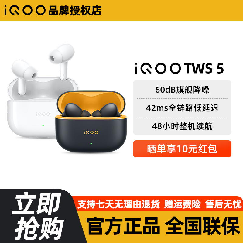 【直播间】iQOO TWS 5 真无线蓝牙耳机 60dB降噪 全链路游戏低延迟