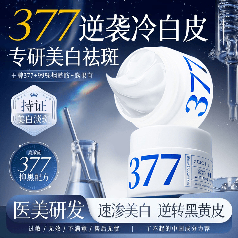 【国货&商超热卖】377面霜二代美白祛斑抗氧化淡斑补水去黄提亮正品