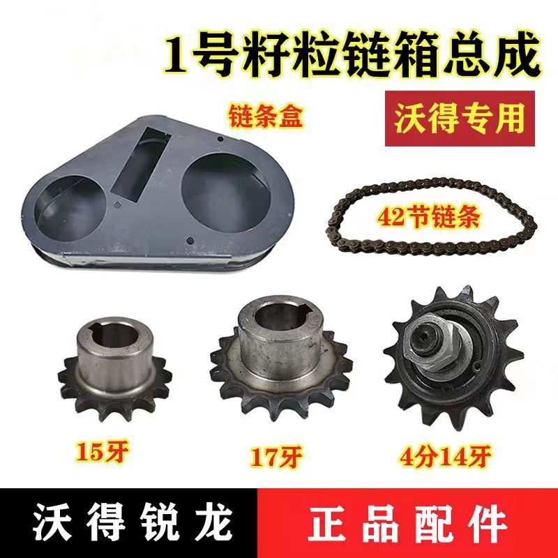 沃得收割机配件籽粒链条箱链条15/17/14牙链轮