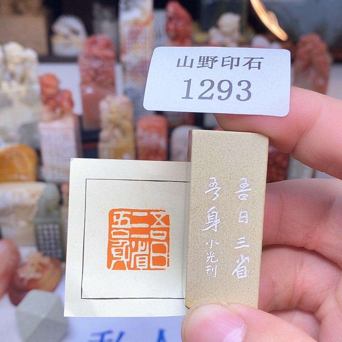 青田石2x2 纯手工刻字