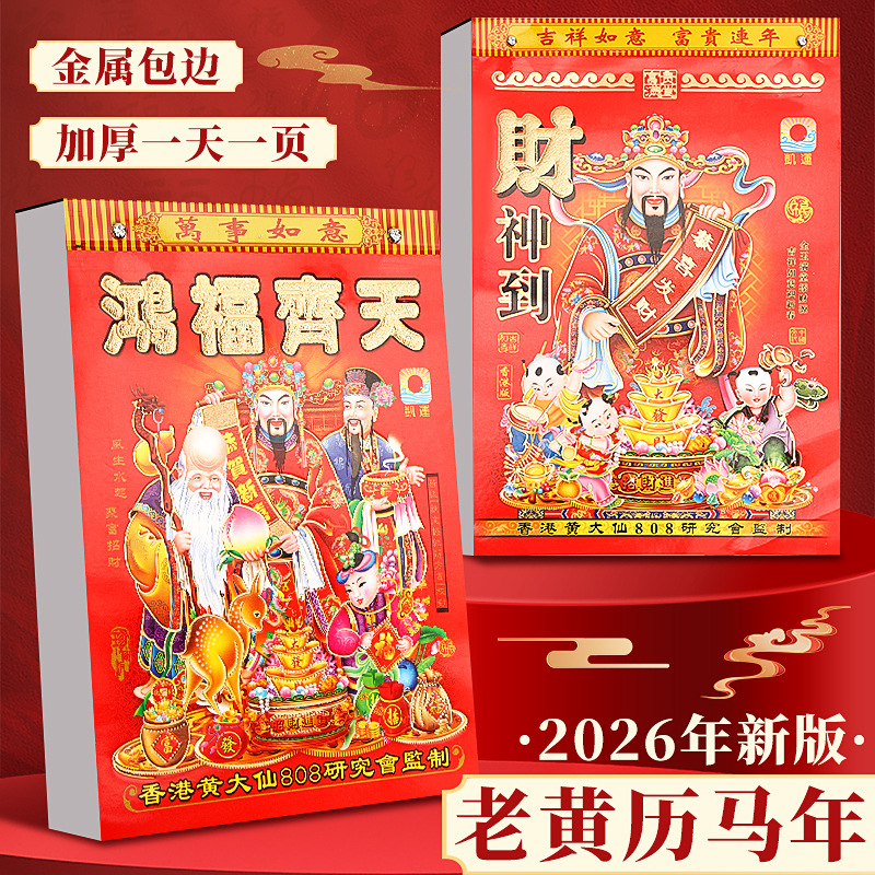 马年老黄历彩色挂墙手撕日历一天一页家用