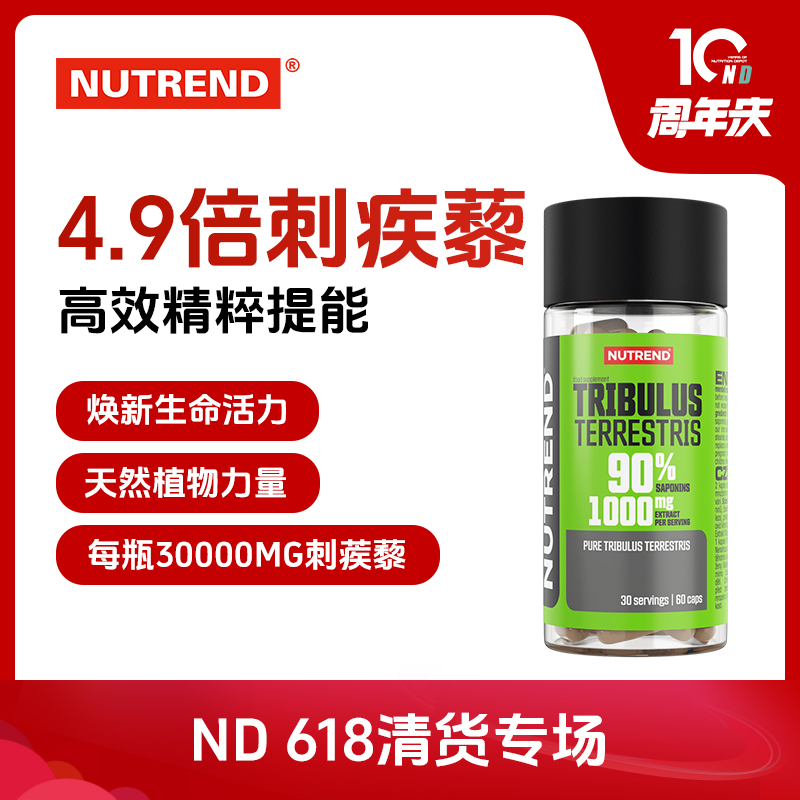 NUTREND【4.9倍刺蒺藜】原装进口刺蒺藜皂甙男性植物高纯60粒/瓶
