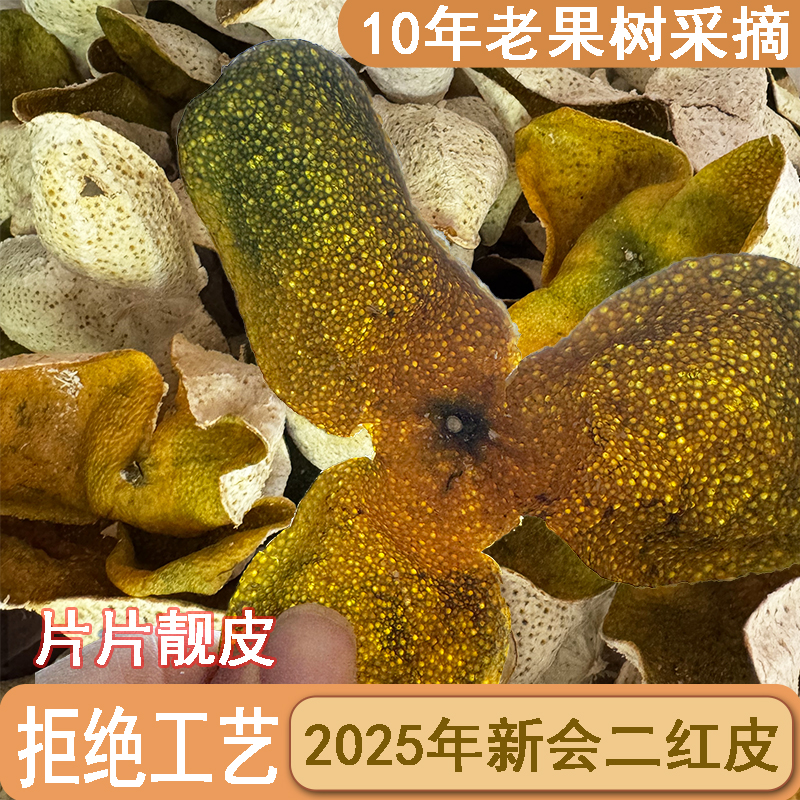（250g）2025茶枝柑皮10年以上老果树二红陈皮新皮茶枝柑皮