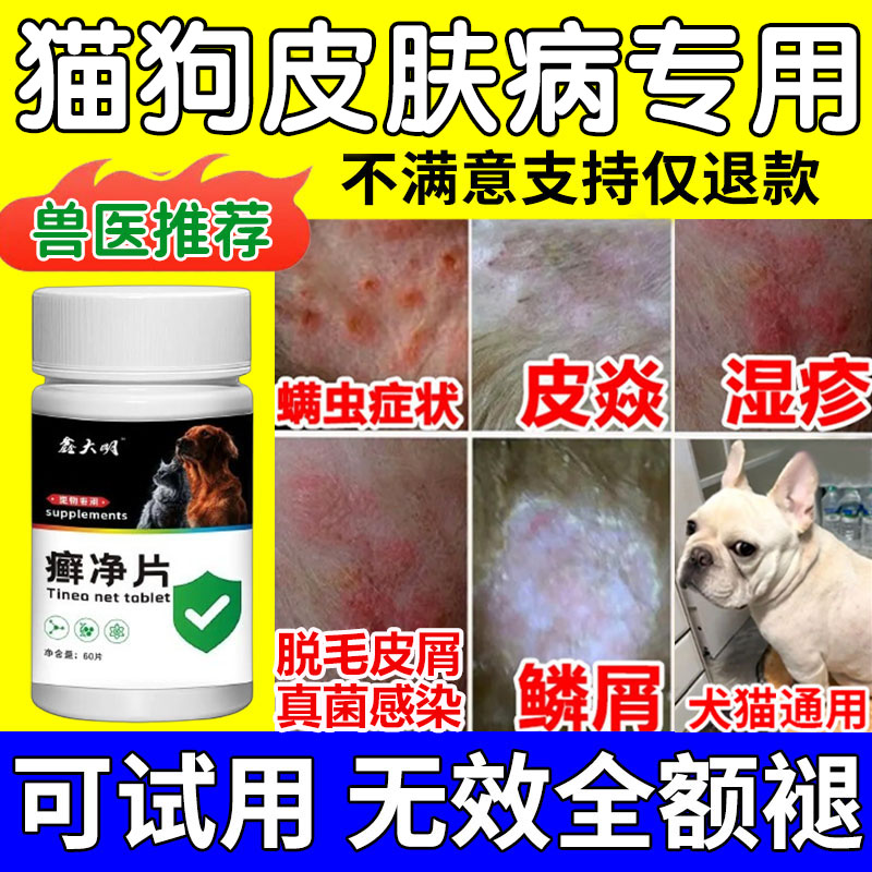 狗狗皮肤病狗癣猫藓口服片专用特效真菌感染红肿脱毛内服营养片  