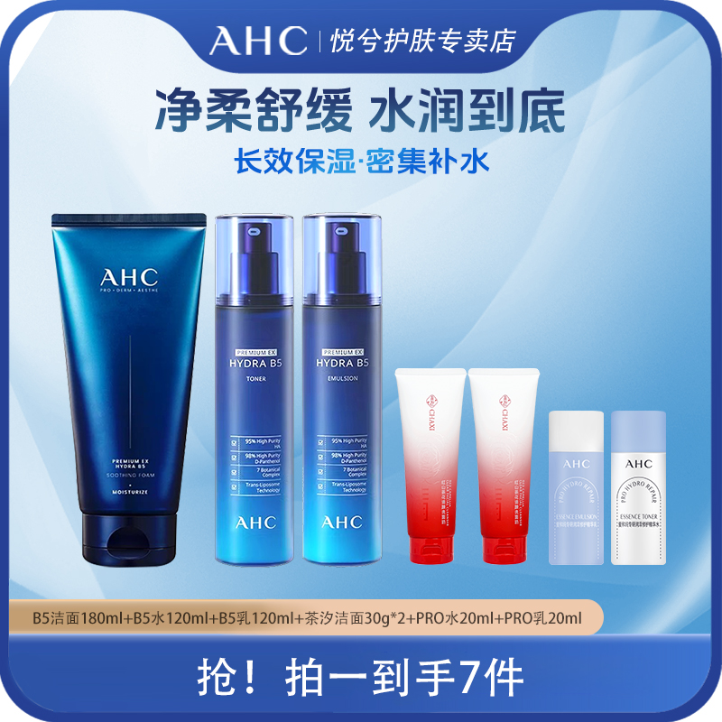 AHC/爱和纯B5玻尿酸水乳洗面奶组合装秋冬补水保湿舒缓护肤品套装