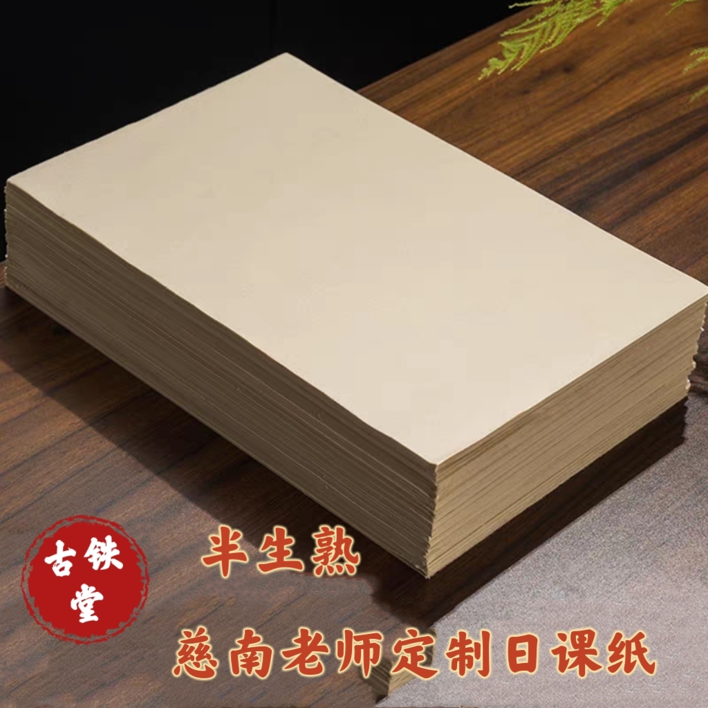 古铁堂半生熟牛皮纸仿古日课纸玉扣纸书法
