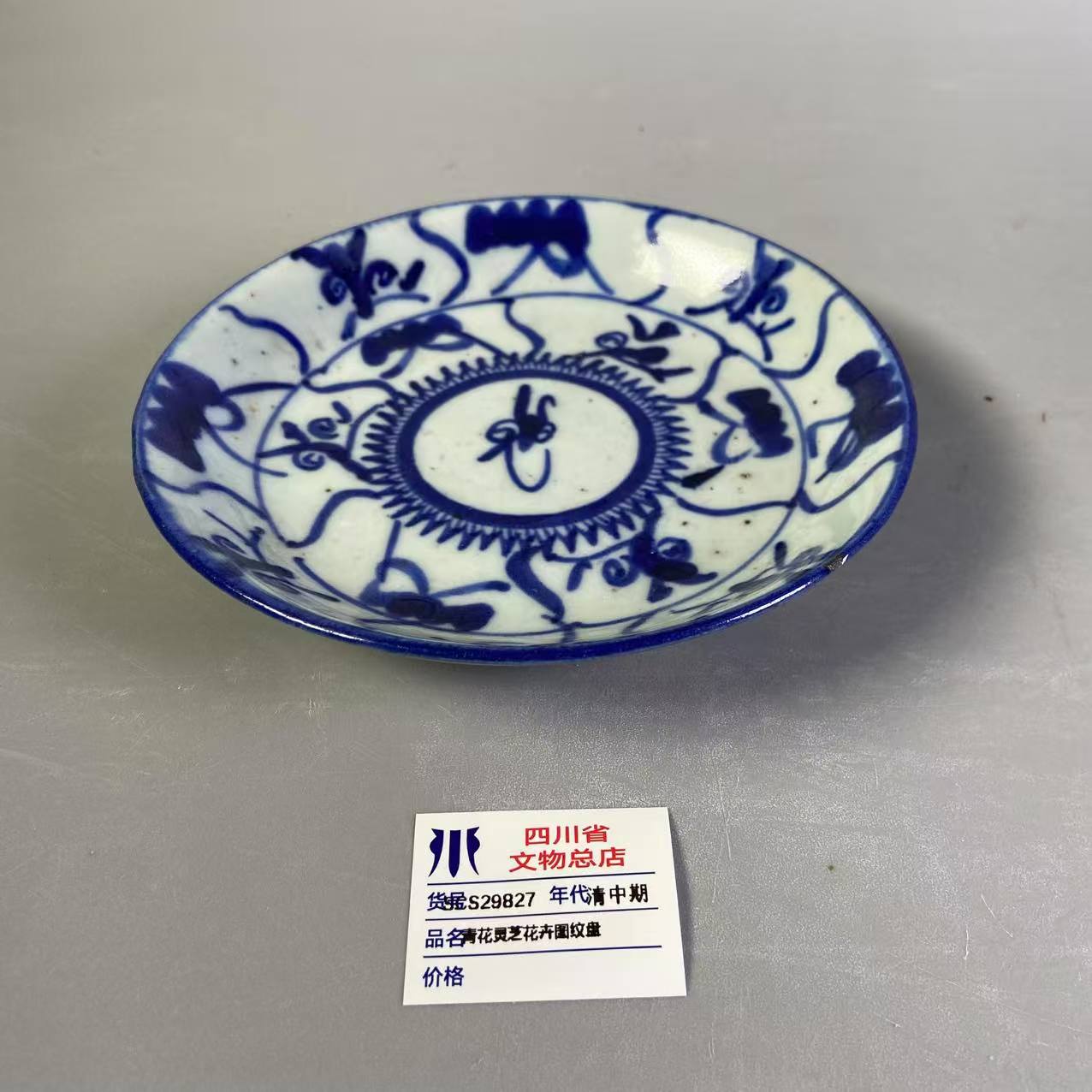 SCS29827清中期青花灵芝花卉图纹盘