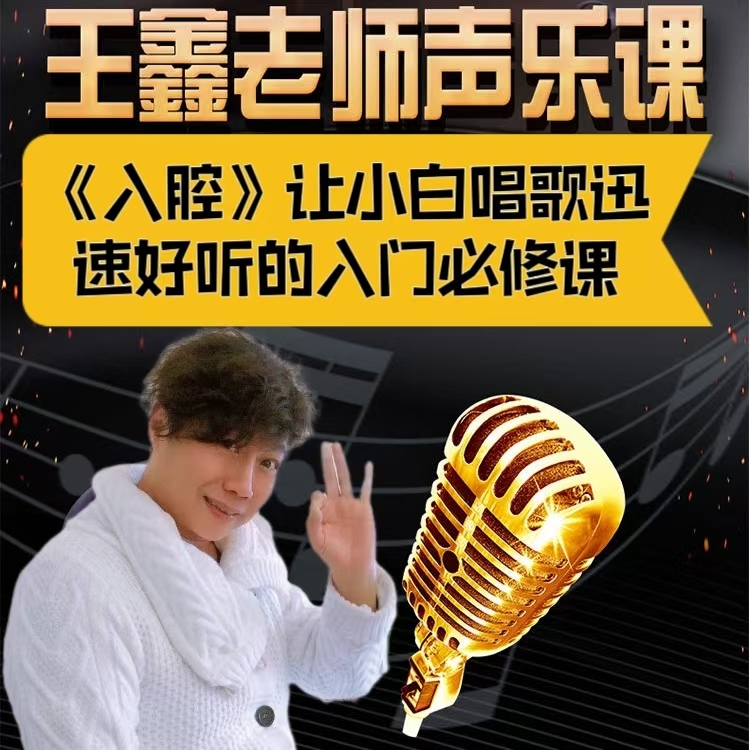 《入腔》让小白唱歌迅速好听的入门必修课