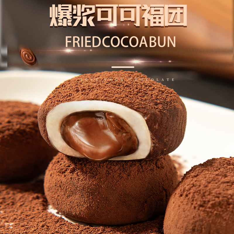 甄小倩【固专属】爆浆可可福团巧克力椰椰雪巧克力泥巴派雪媚娘蛋糕