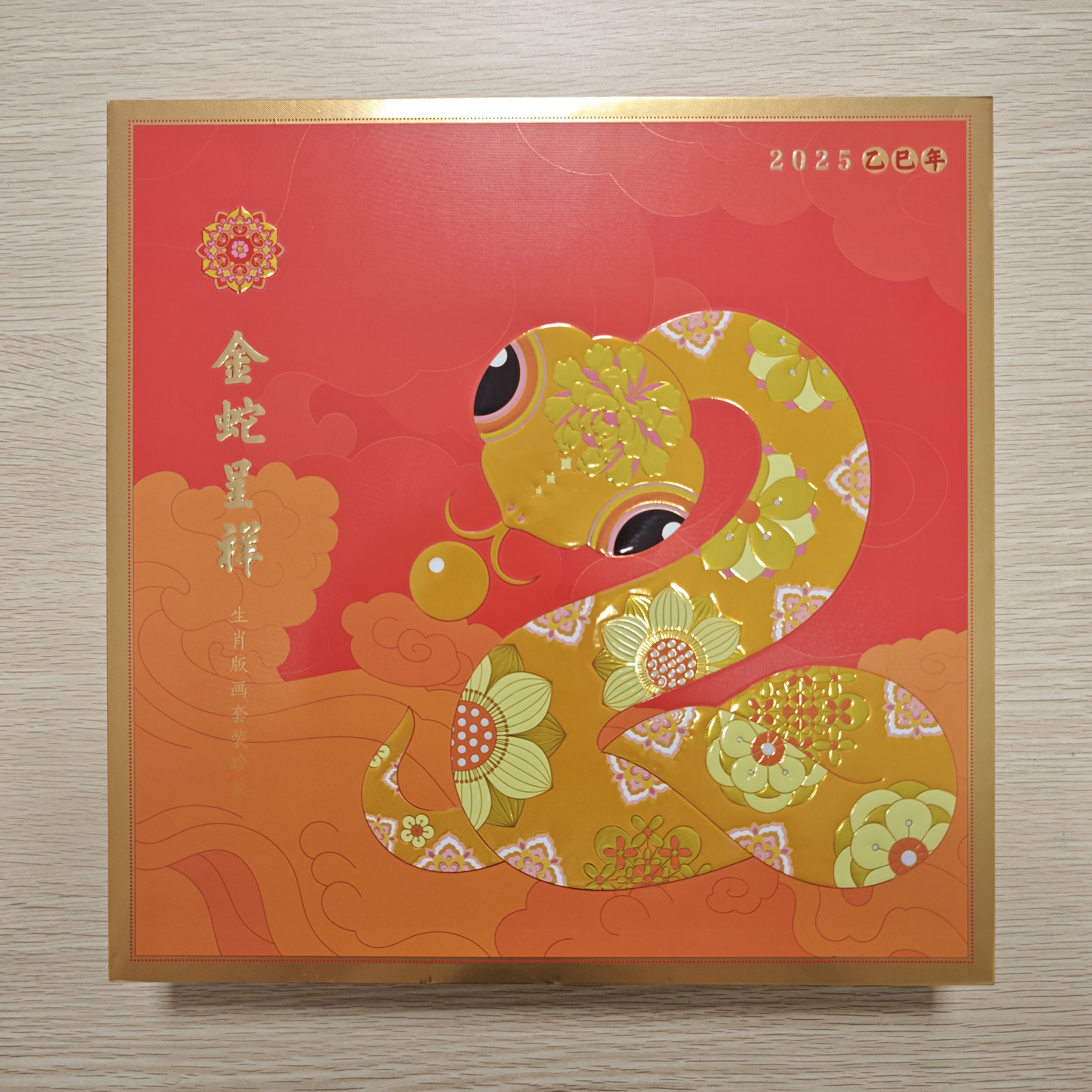 中国邮政《蛇纳百祥》生肖版画+梅兰芳珍藏册套装