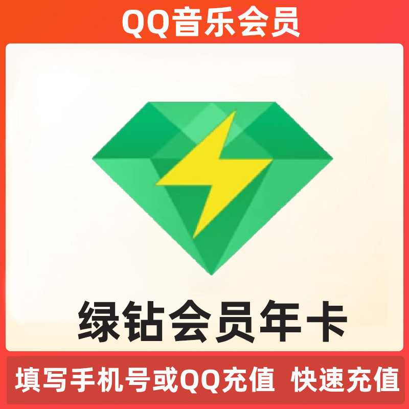 QQ音乐会员豪华绿钻年卡12个月一年卡365天赠付费音乐包