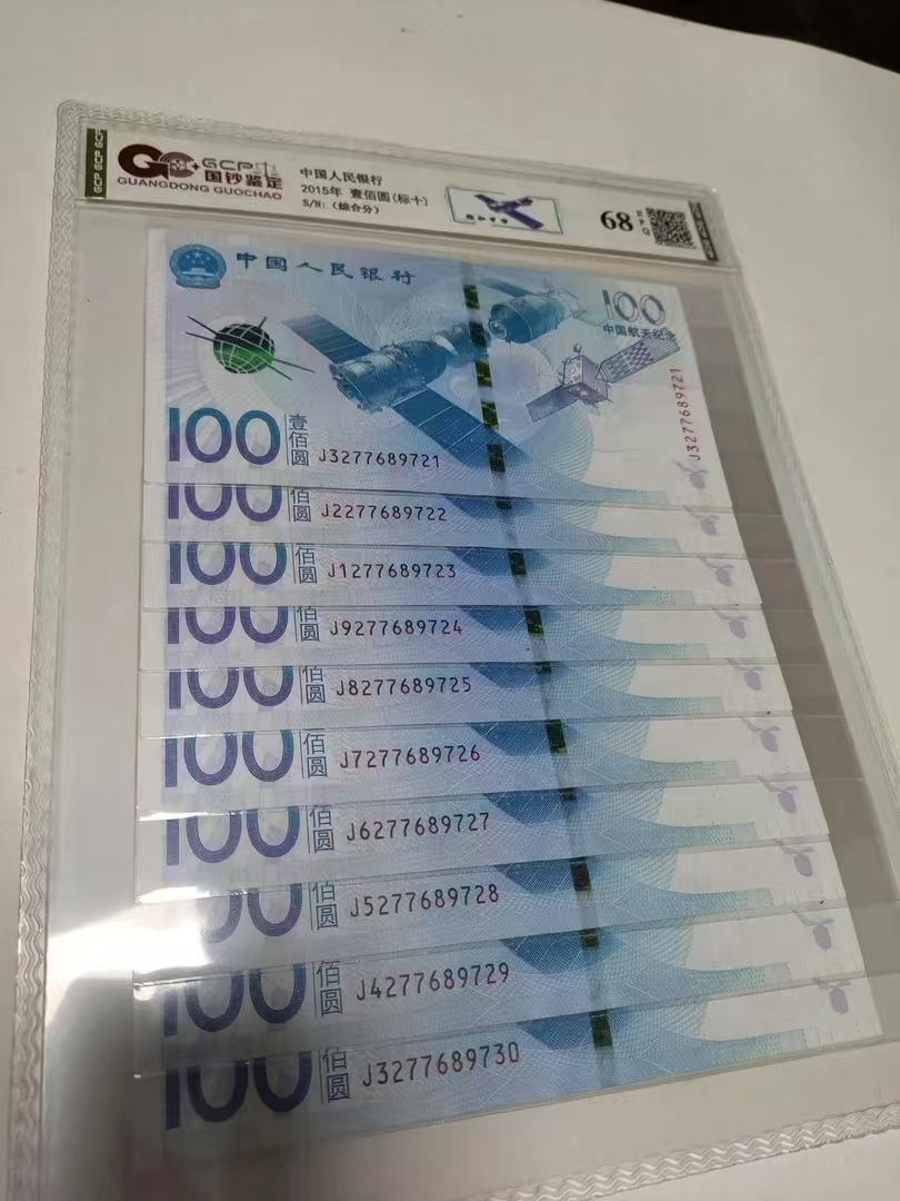 2015年航天纪念钞标十68e封装评价鉴定