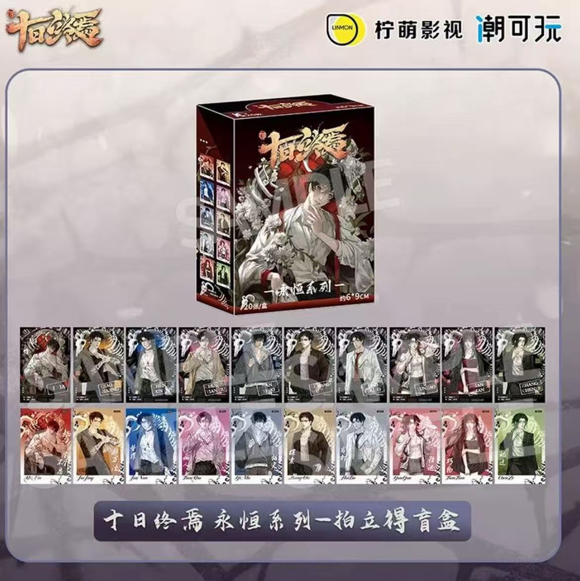 【正版授权】十日终焉潮可玩永恒系列拍立得盲盒