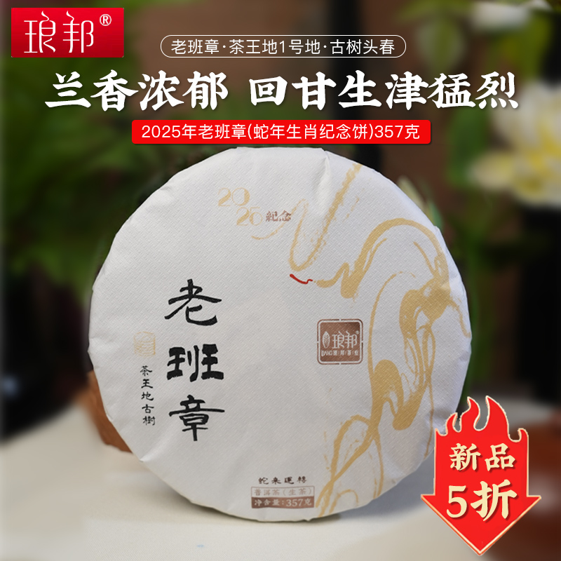 琅邦新【新品5折】2025年老班章茶王地古树357克饼蛇年生肖纪念饼茶