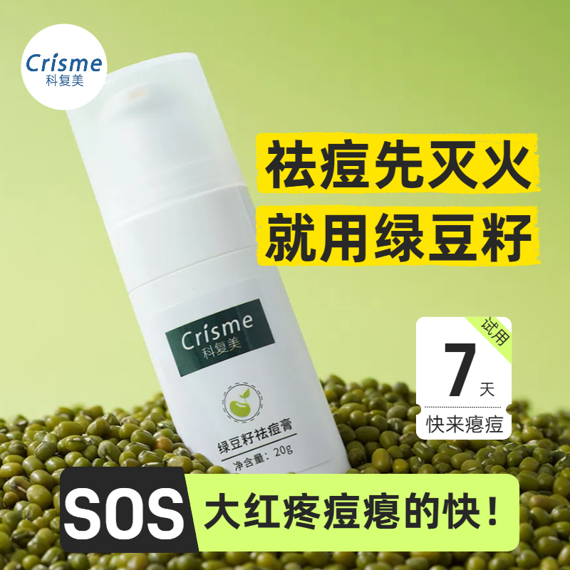 Crisme/科复美绿豆籽祛痘膏敏感痘青春痘大颗痘红肿上火痘祛痘膏