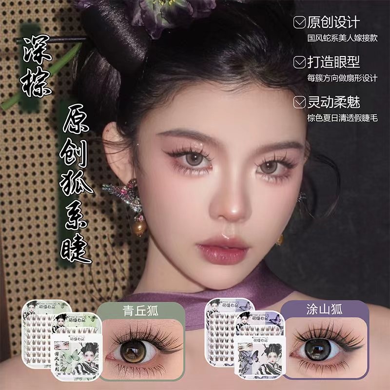 【新中式！原创深棕狐系假睫毛】萌睫尚品分段式手工加长免胶假睫毛