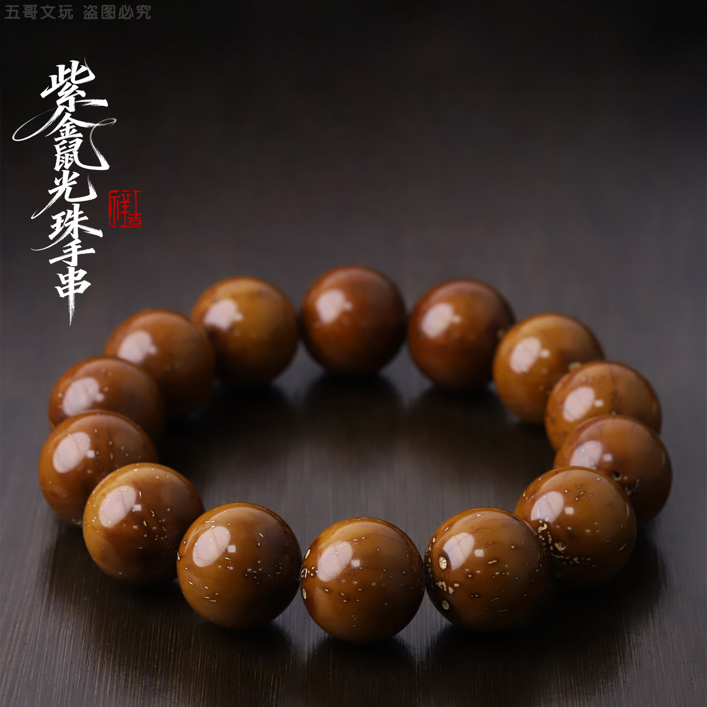 S6247-1【小仓黄金甲】紫金鼠菩提文玩单圈男女手串（送工具） 