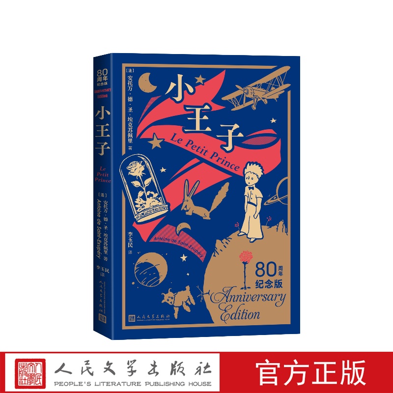 小王子80周年纪念版(法)安托万·德·圣-埃克苏佩里著 李玉民译人