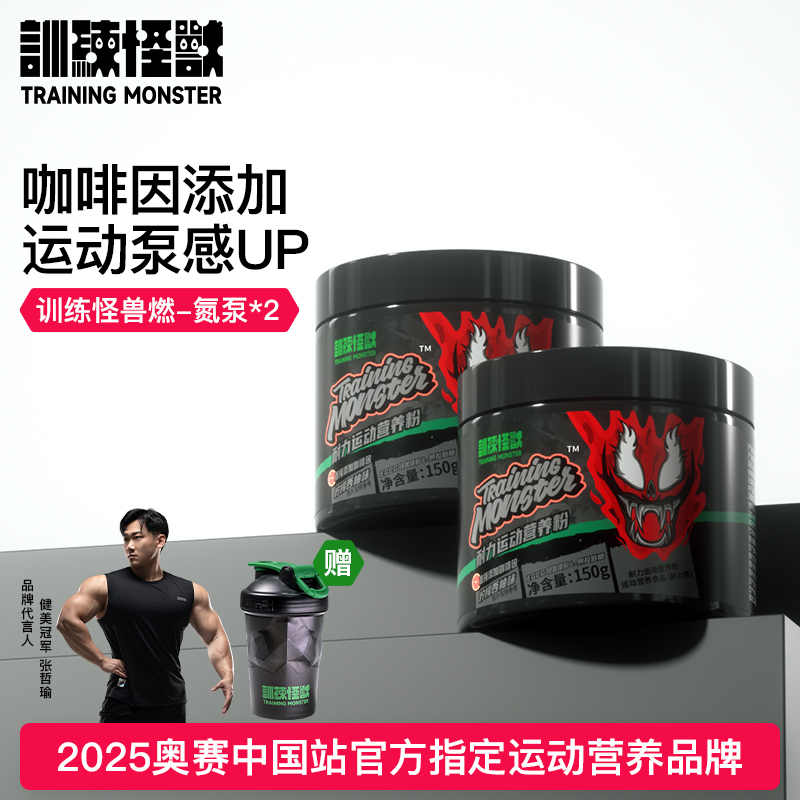 训练怪兽面具氮泵燃系列牛磺酸咖啡因肌肉训练健身运动营养食品