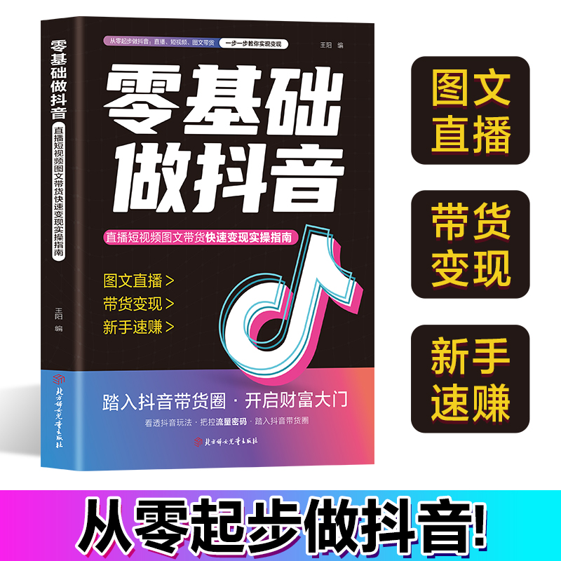 2025新版 小白零基础做抖音 直播图文短视频带货实操入门到精通