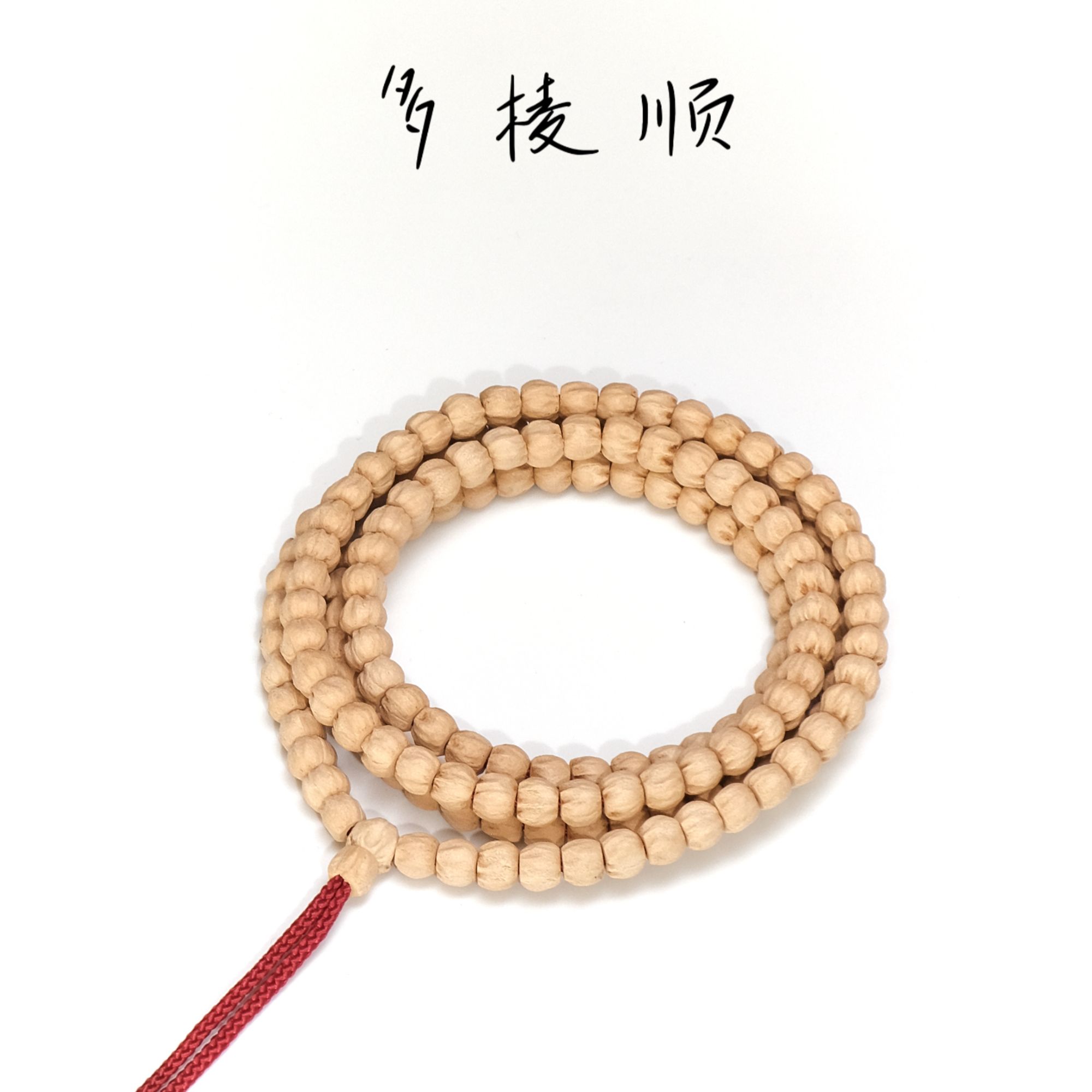 毕业笙【025】莲花多棱顺柏香籽