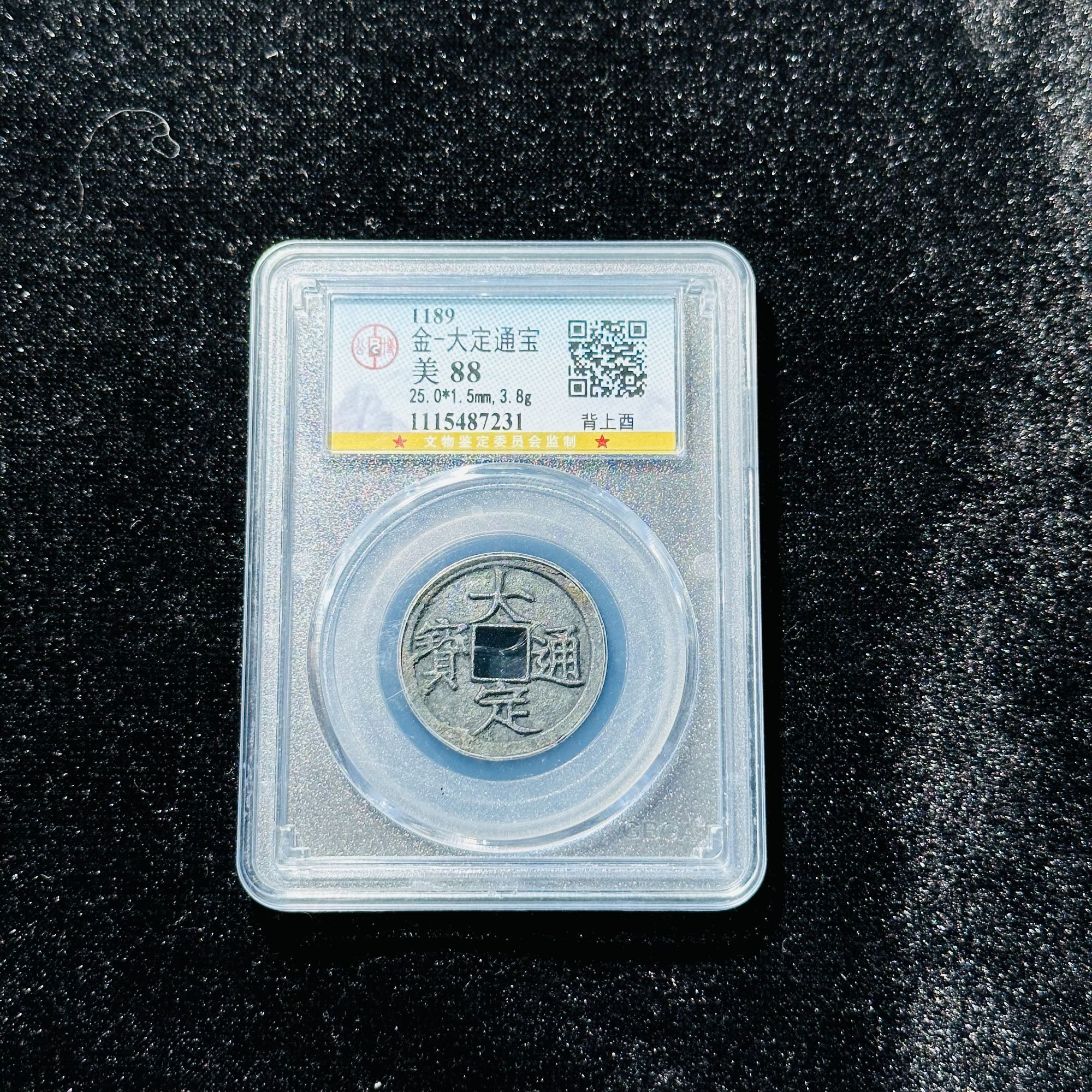 TX/20 金代 大定通宝 背上酉 公博评分88 1115487231 TX