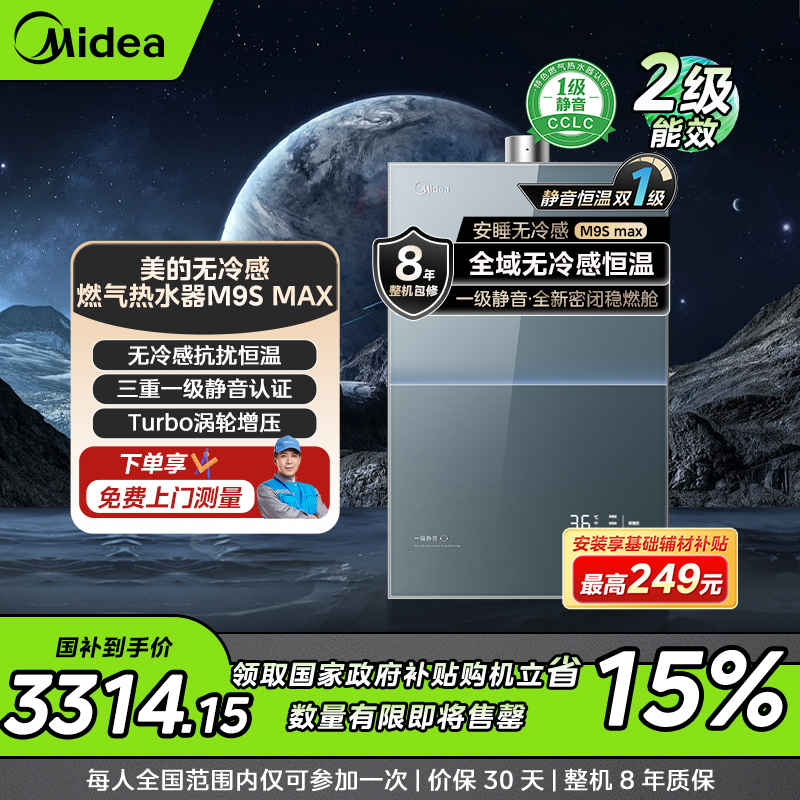 美的无冷感M9S Max燃气热水器 一级静音Turbo增压