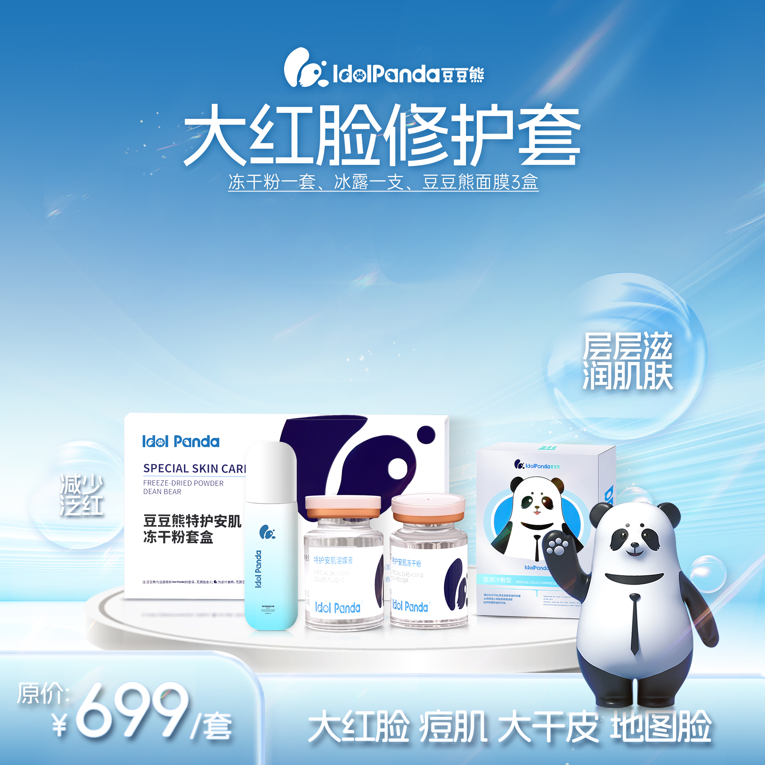 IDOL PANDA/豆豆熊大红脸敏感肌修护套