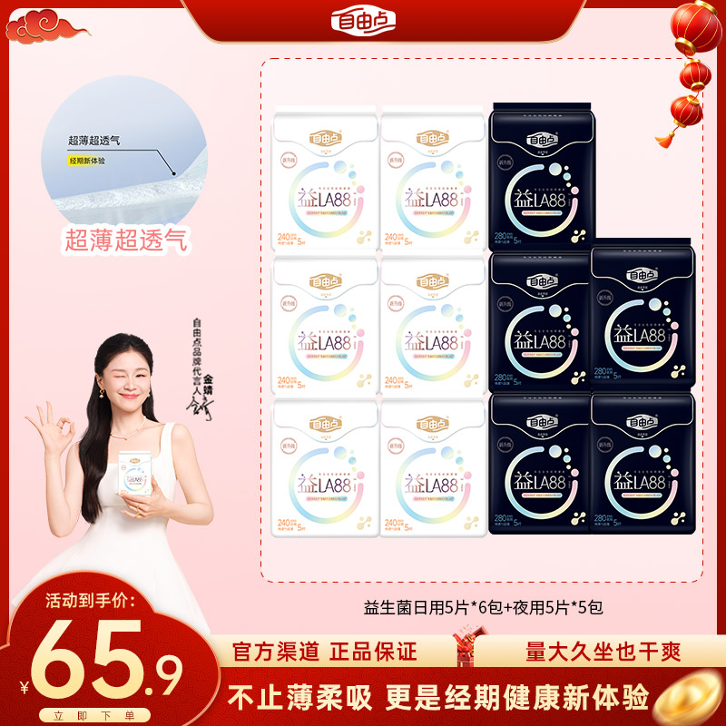 【旗舰店官方正品】自由点益生菌卫生巾日用超薄绵柔夜用姨妈巾正品