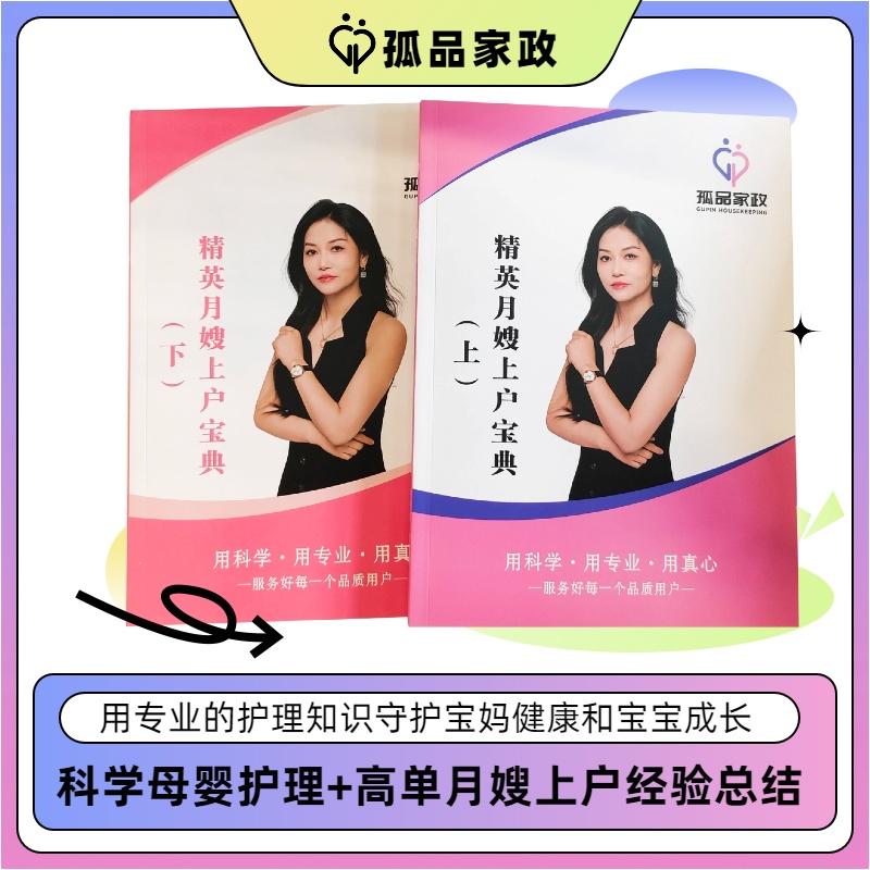 【孤品月嫂】精英月嫂上户宝典